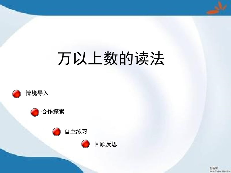 青岛版四年级上册数学全册ppt课件(新版)_第1页