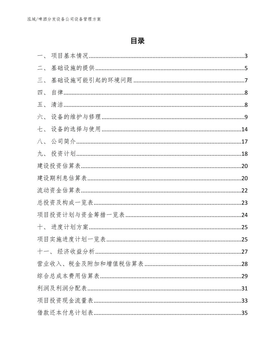 啤酒分发设备公司设备管理方案【范文】_第2页