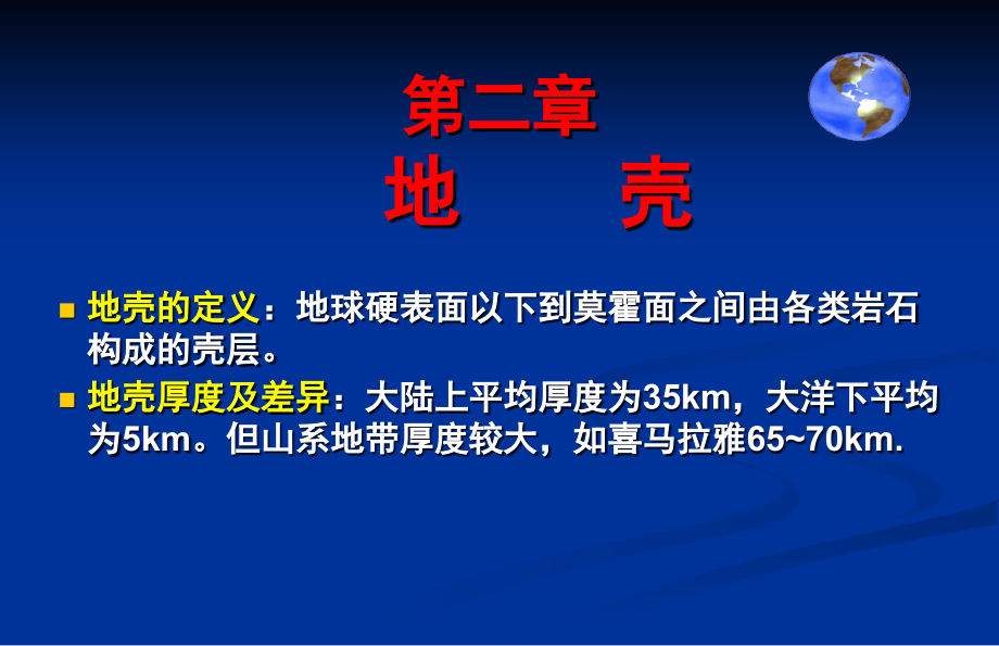 自然地理学-第二章-地壳课件_第1页