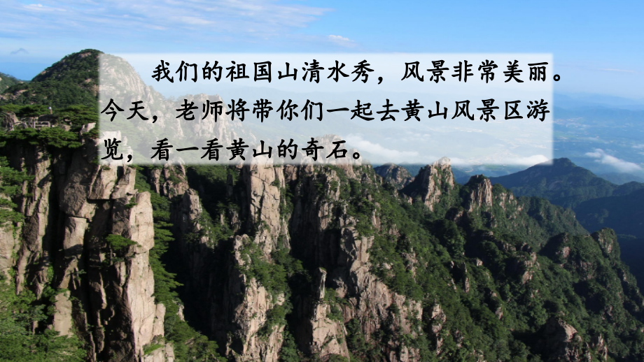 最新人教部编版二年级语文上册《黄山奇石》教学课件_第1页