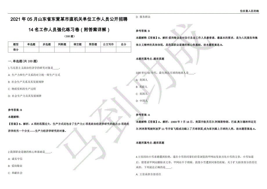 2021年05月山东省东营某市直机关单位工作人员公开招聘14名工作人员强化练习卷（附答案详解）第514期_第1页