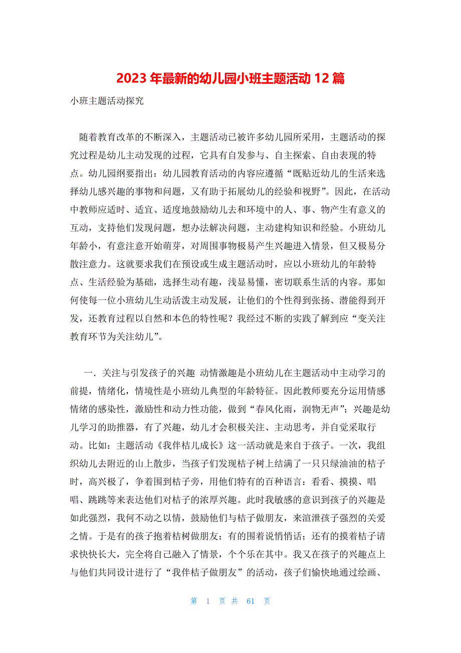 2023年最新的幼儿园小班主题活动12篇_第1页