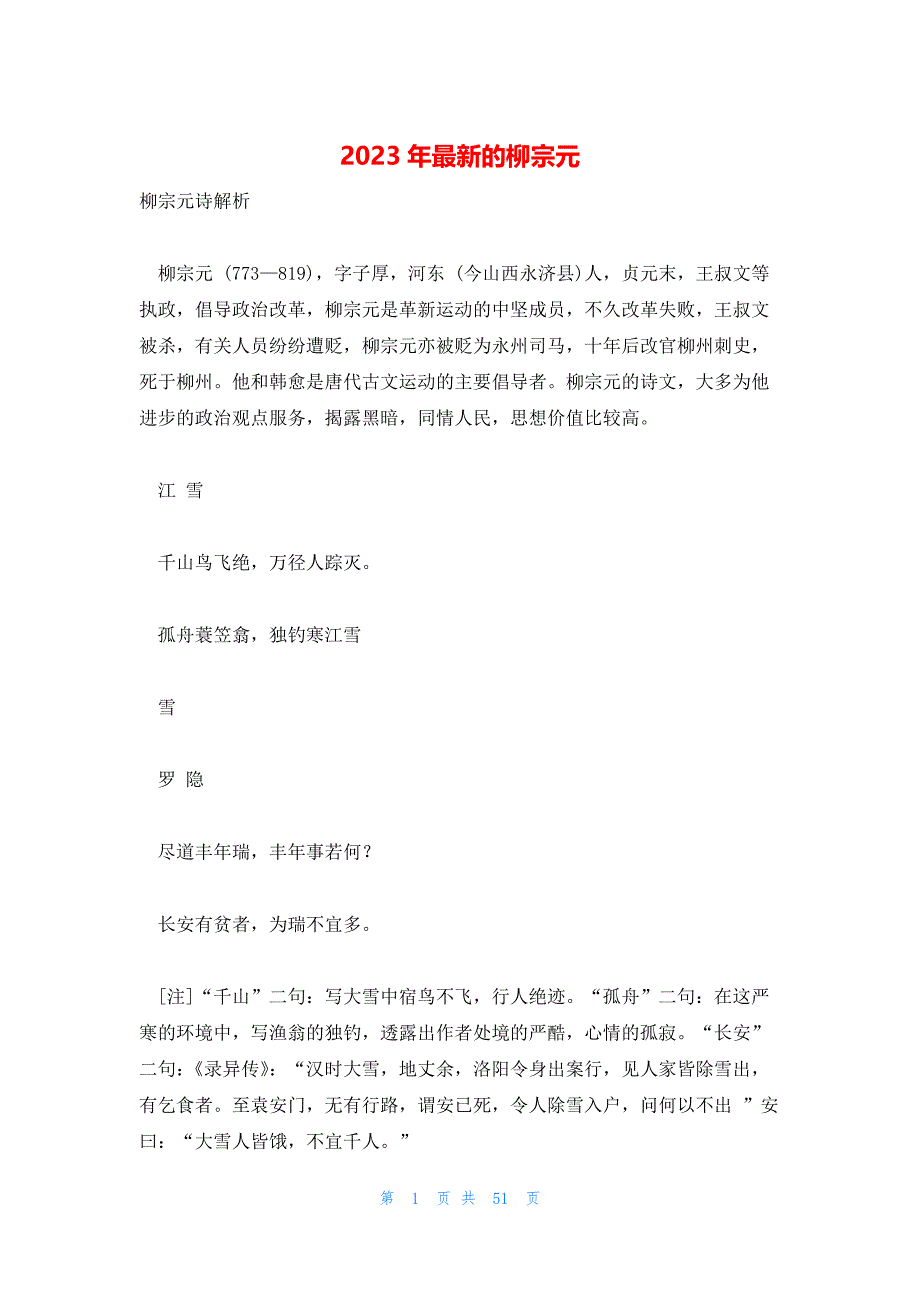 2023年最新的柳宗元_第1页