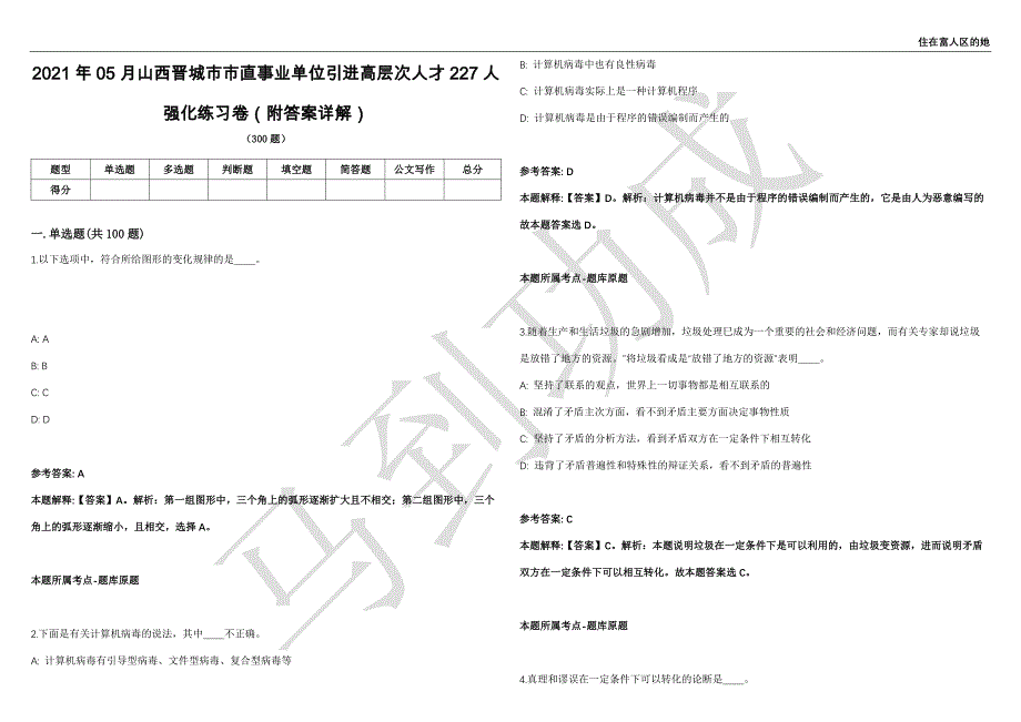 2021年05月山西晋城市市直事业单位引进高层次人才227人强化练习卷（附答案详解）第501期_第1页