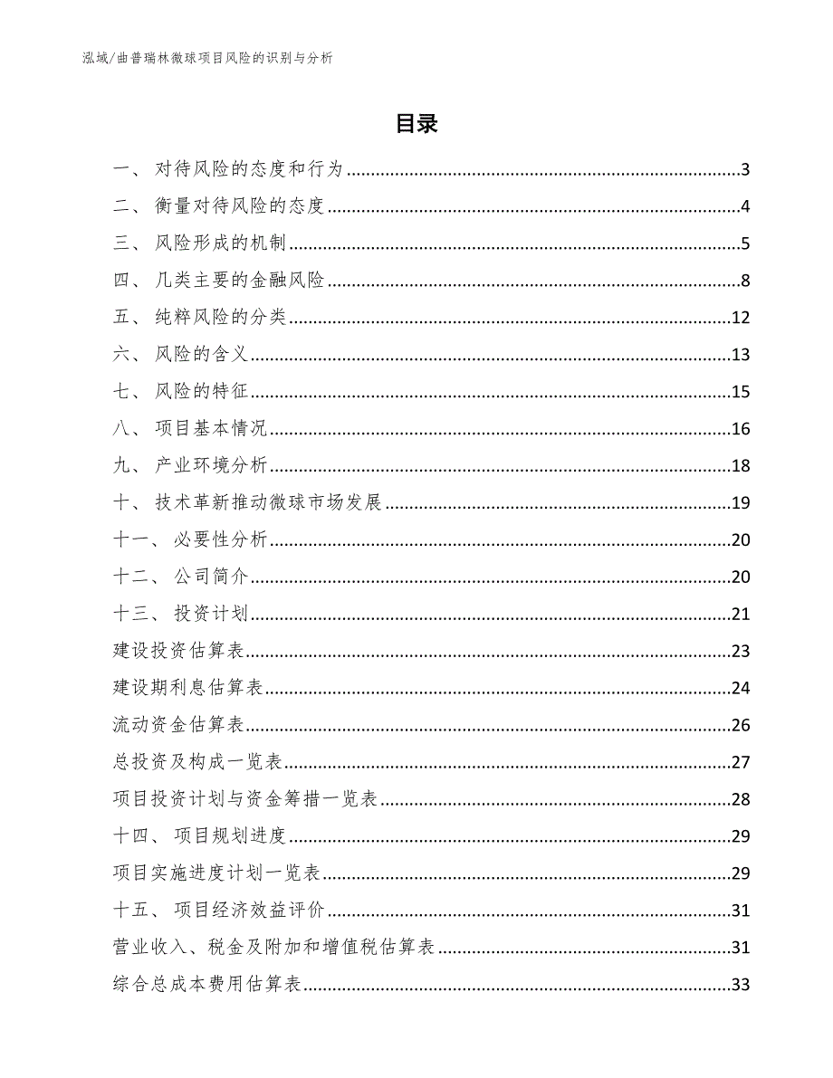 曲普瑞林微球项目风险的识别与分析【范文】_第2页