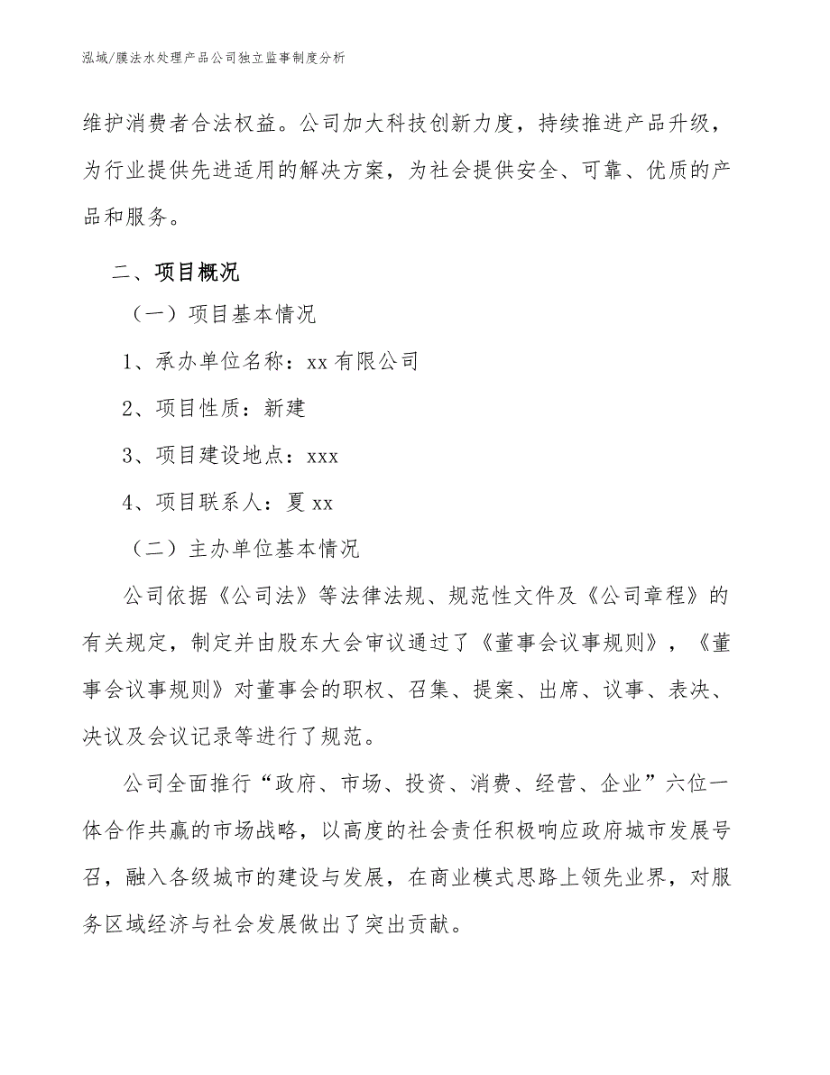 膜法水处理产品公司独立监事制度分析_范文_第4页