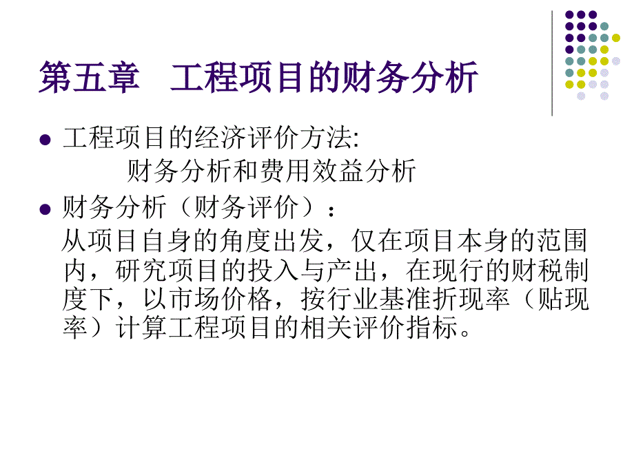工程经济学(第5章).ppt_第1页
