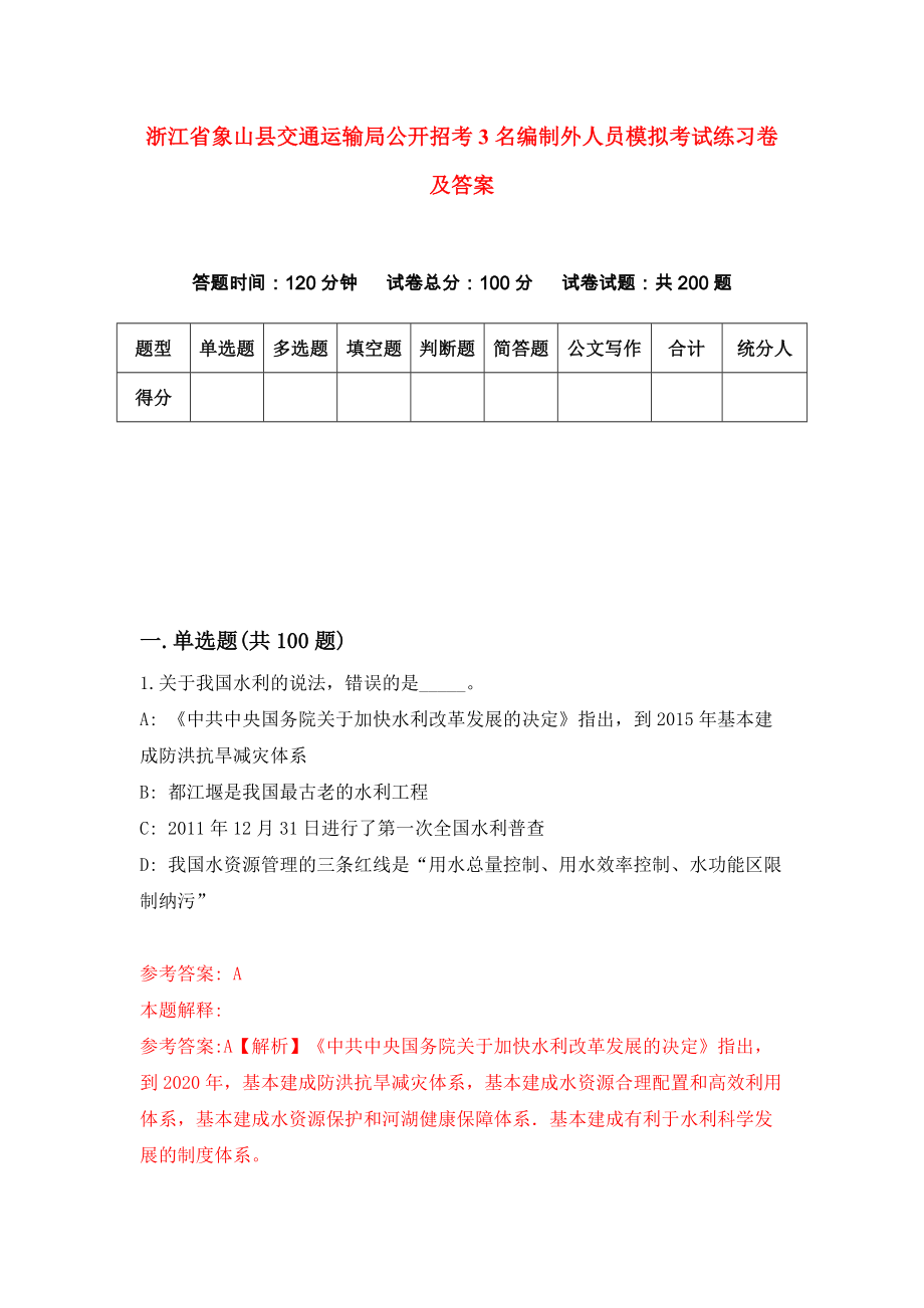 浙江省象山县交通运输局公开招考3名编制外人员模拟考试练习卷及答案(第8期）_第1页