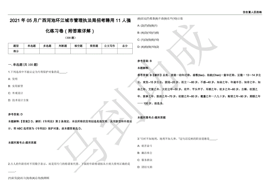 2021年05月广西河池环江城市管理执法局招考聘用11人强化练习卷（附答案详解）第501期_第1页