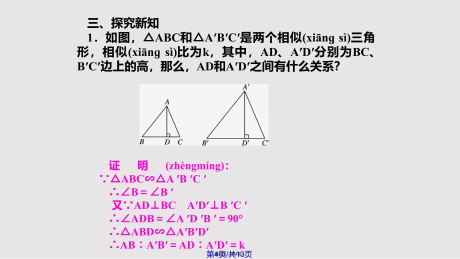 342相似三角形的性质实用教案_第4页