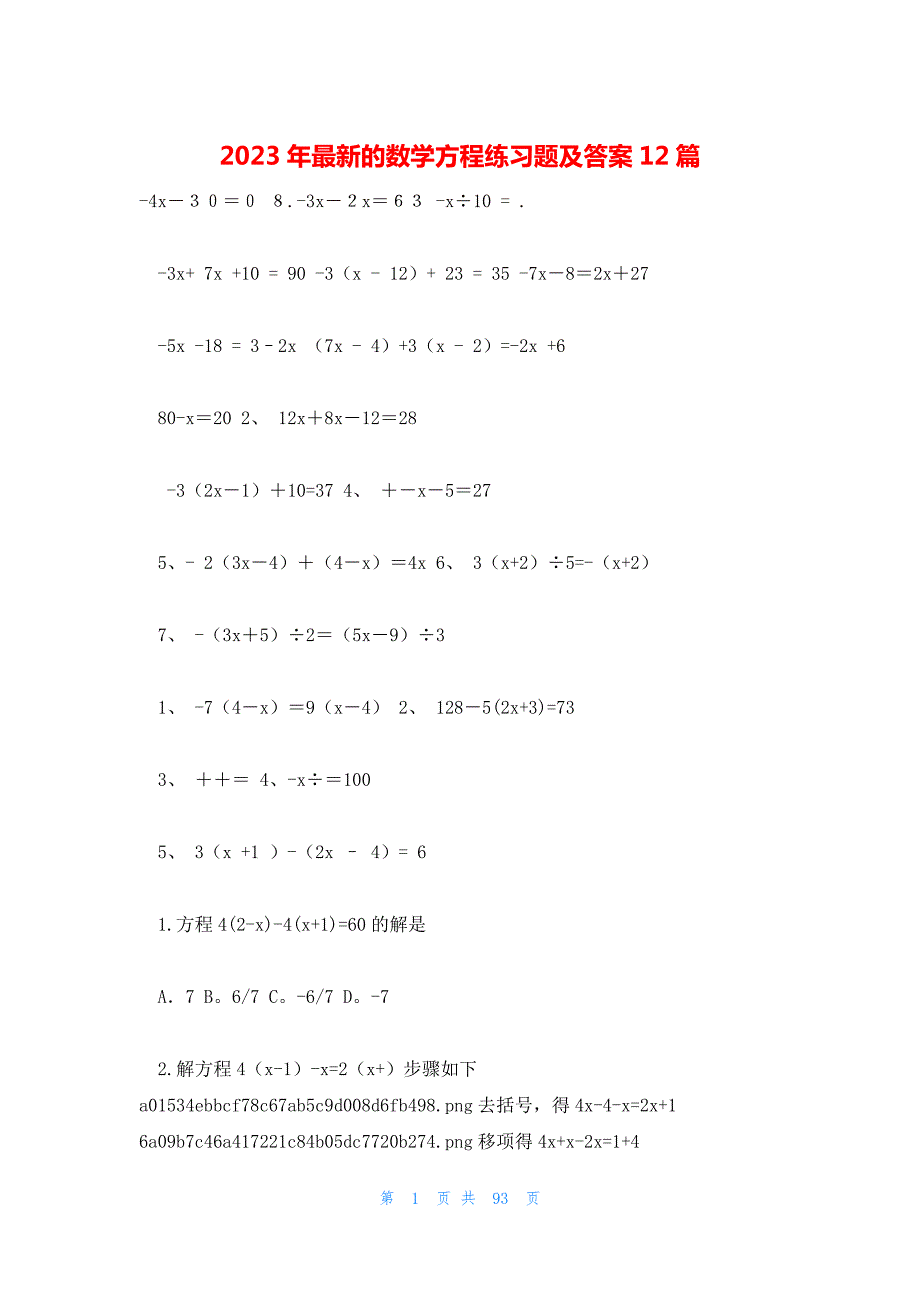 2023年最新的数学方程练习题及答案12篇_第1页