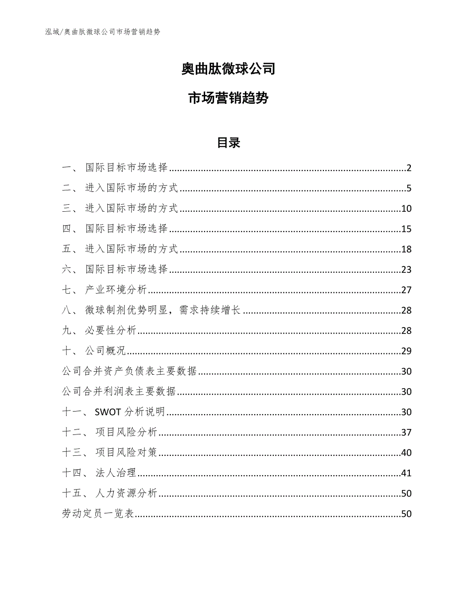 奥曲肽微球公司市场营销趋势_第1页