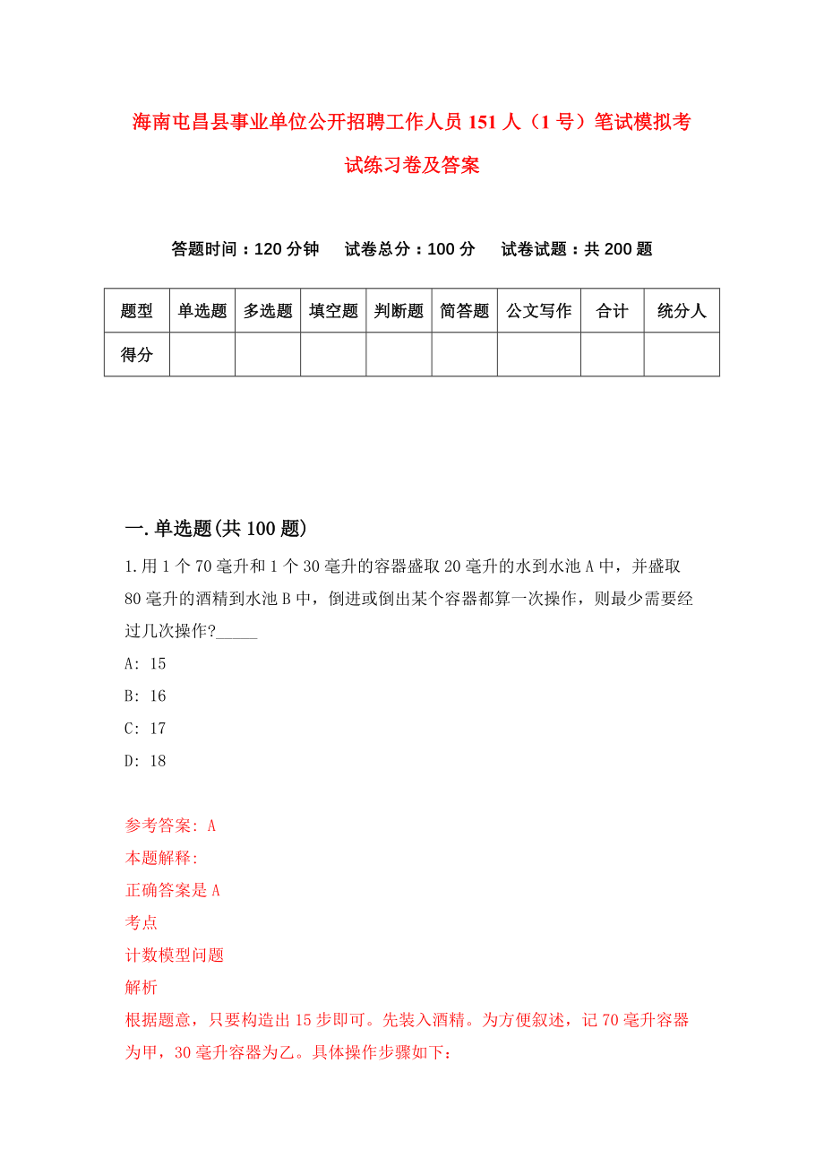 海南屯昌县事业单位公开招聘工作人员151人（1号）笔试模拟考试练习卷及答案(第6期）_第1页