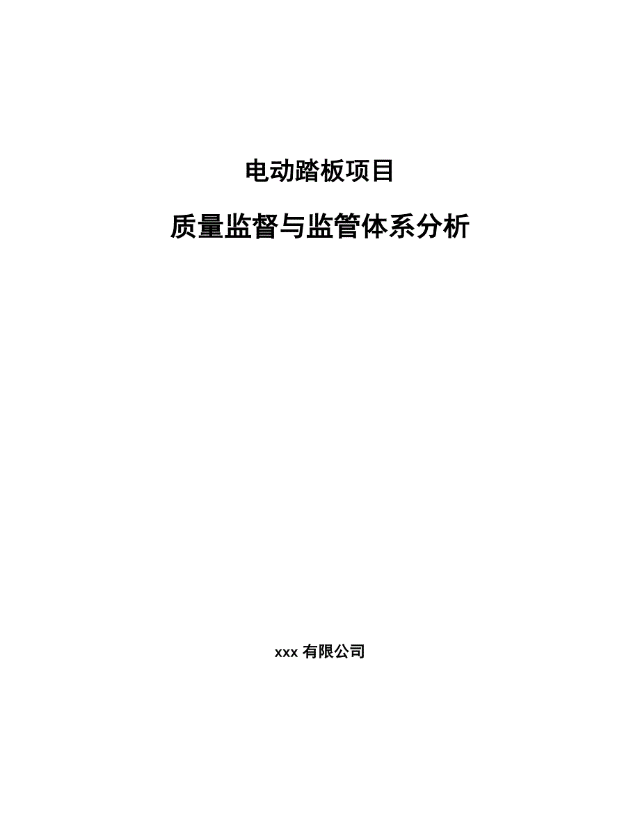 电动踏板项目质量监督与监管体系【参考】_第1页