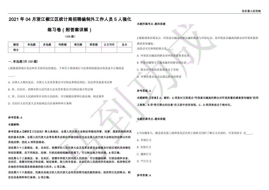 2021年04月浙江椒江区统计局招聘编制外工作人员5人强化练习卷（附答案详解）第513期_第1页