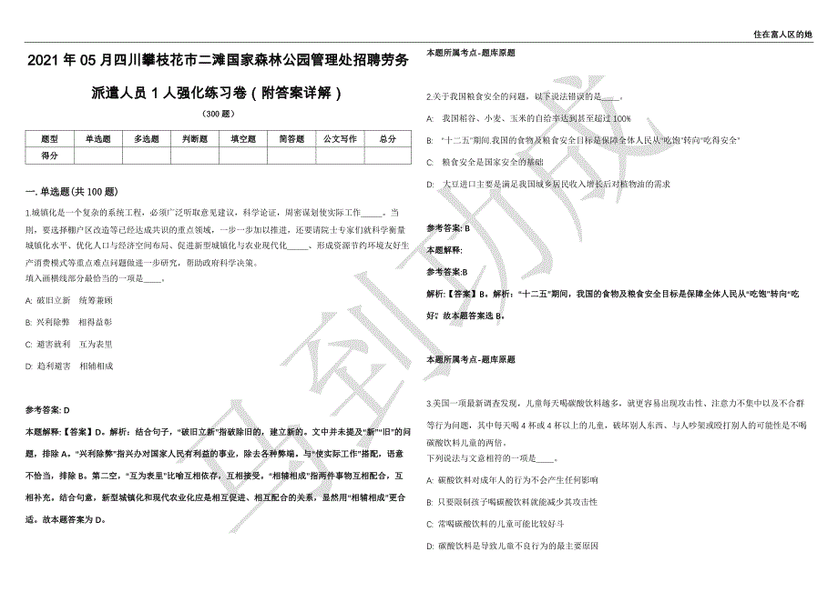 2021年05月四川攀枝花市二滩国家森林公园管理处招聘劳务派遣人员1人强化练习卷（附答案详解）第503期_第1页