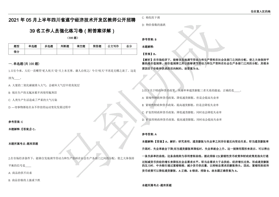 2021年05月上半年四川省遂宁经济技术开发区教师公开招聘39名工作人员强化练习卷（附答案详解）第514期_第1页