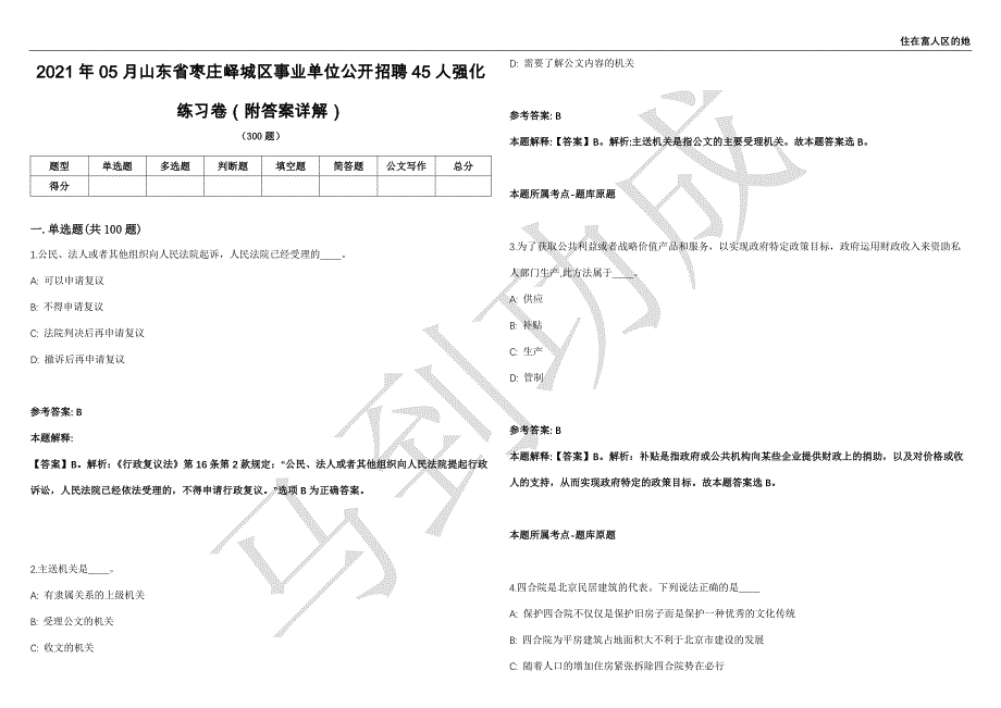 2021年05月山东省枣庄峄城区事业单位公开招聘45人强化练习卷（附答案详解）第501期_第1页