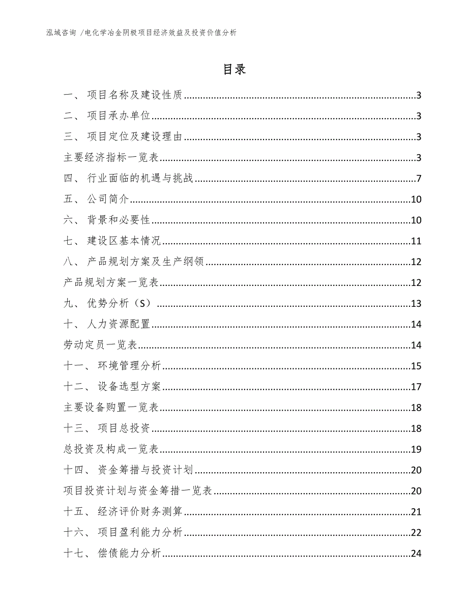 电化学冶金阴极项目经济效益及投资价值分析_范文参考_第1页