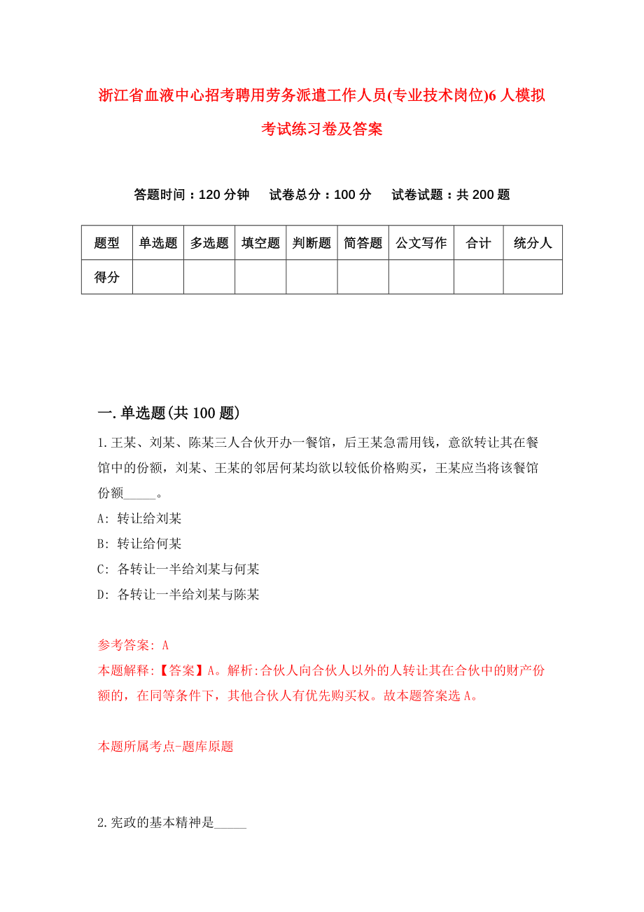 浙江省血液中心招考聘用劳务派遣工作人员(专业技术岗位)6人模拟考试练习卷及答案{8}_第1页