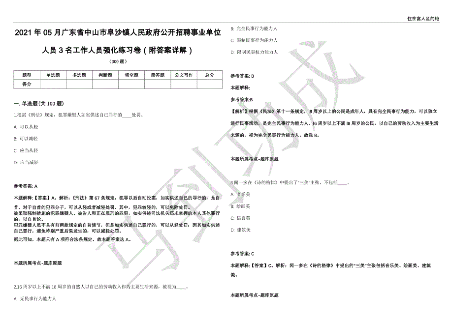 2021年05月广东省中山市阜沙镇人民政府公开招聘事业单位人员3名工作人员强化练习卷（附答案详解）第515期_第1页