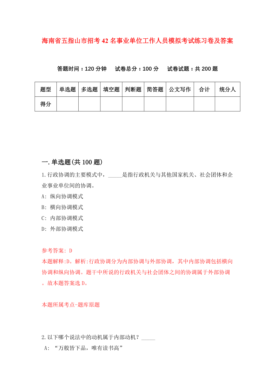 海南省五指山市招考42名事业单位工作人员模拟考试练习卷及答案(第7卷）_第1页