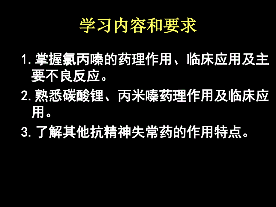 抗精神失常药护理专科_第2页