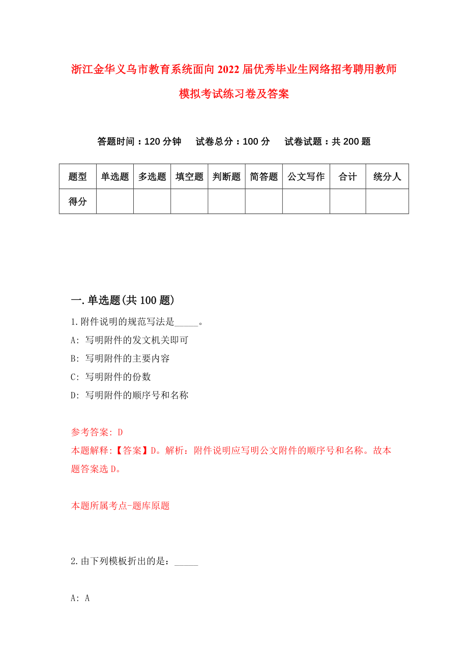 浙江金华义乌市教育系统面向2022届优秀毕业生网络招考聘用教师模拟考试练习卷及答案[4]_第1页