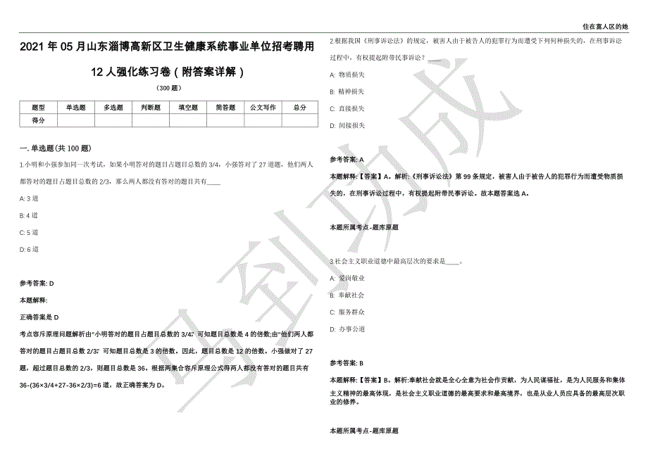 2021年05月山东淄博高新区卫生健康系统事业单位招考聘用12人强化练习卷（附答案详解）第501期_第1页