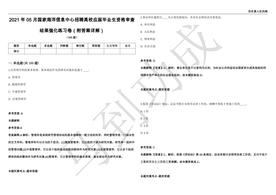 2021年05月国家海洋信息中心招聘高校应届毕业生资格审查结果强化练习卷（附答案详解）第502期_第1页