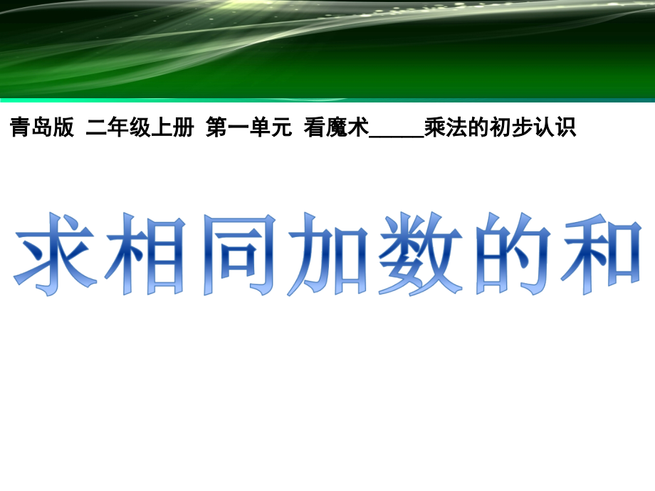 青岛版二年级数学上册ppt课件库汇总_第1页