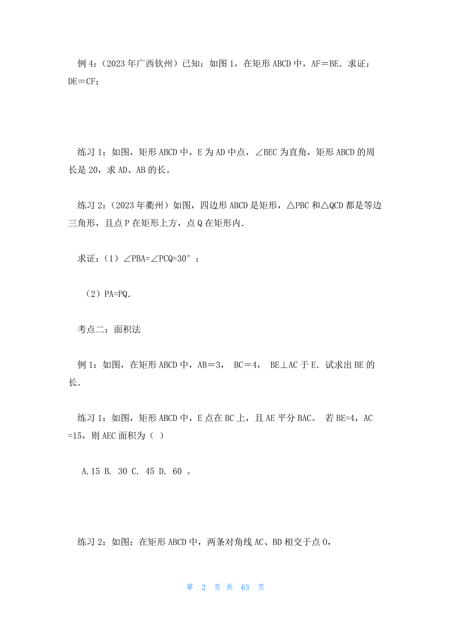 2023年最新的矩形的判定12篇_第2页