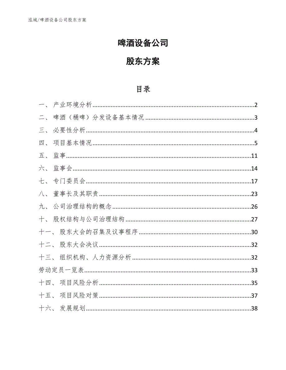 啤酒设备公司股东方案_第1页