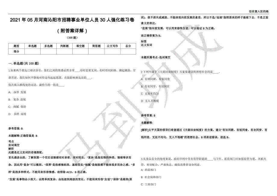 2021年05月河南沁阳市招聘事业单位人员30人强化练习卷（附答案详解）第502期_第1页