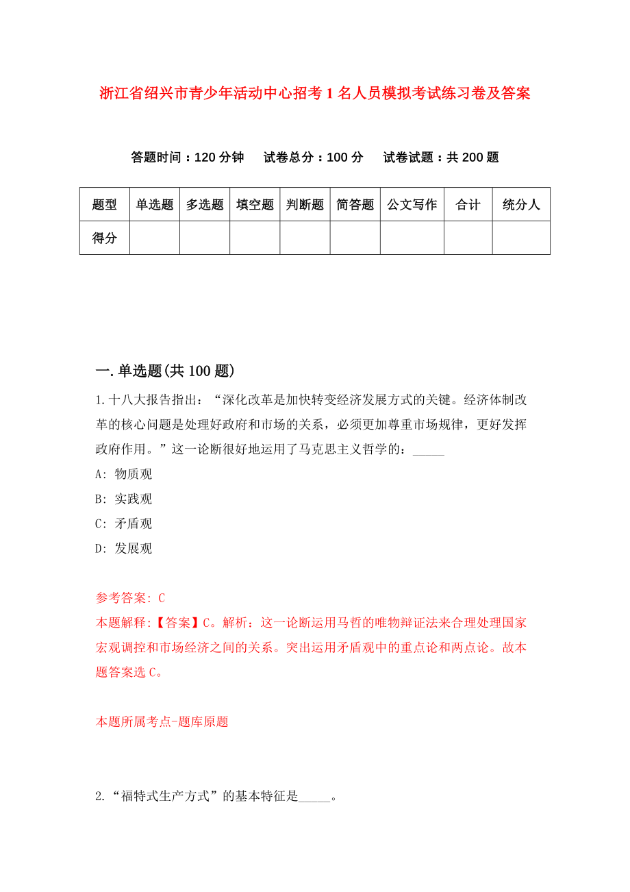 浙江省绍兴市青少年活动中心招考1名人员模拟考试练习卷及答案(第1次）_第1页