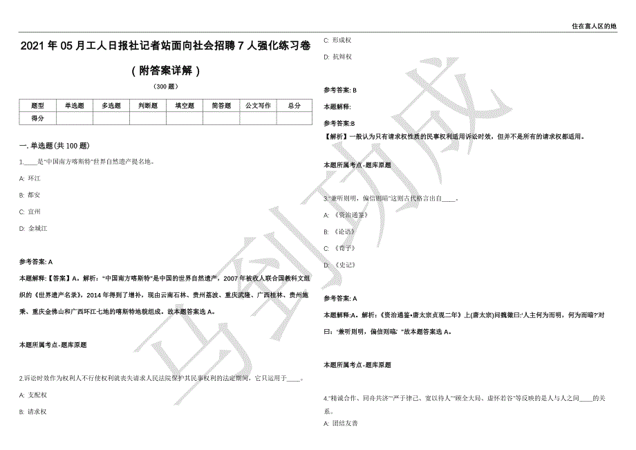 2021年05月工人日报社记者站面向社会招聘7人强化练习卷（附答案详解）第501期_第1页