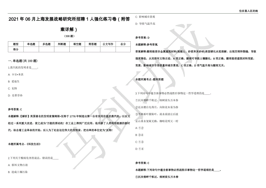 2021年06月上海发展战略研究所招聘1人强化练习卷（附答案详解）第515期_第1页