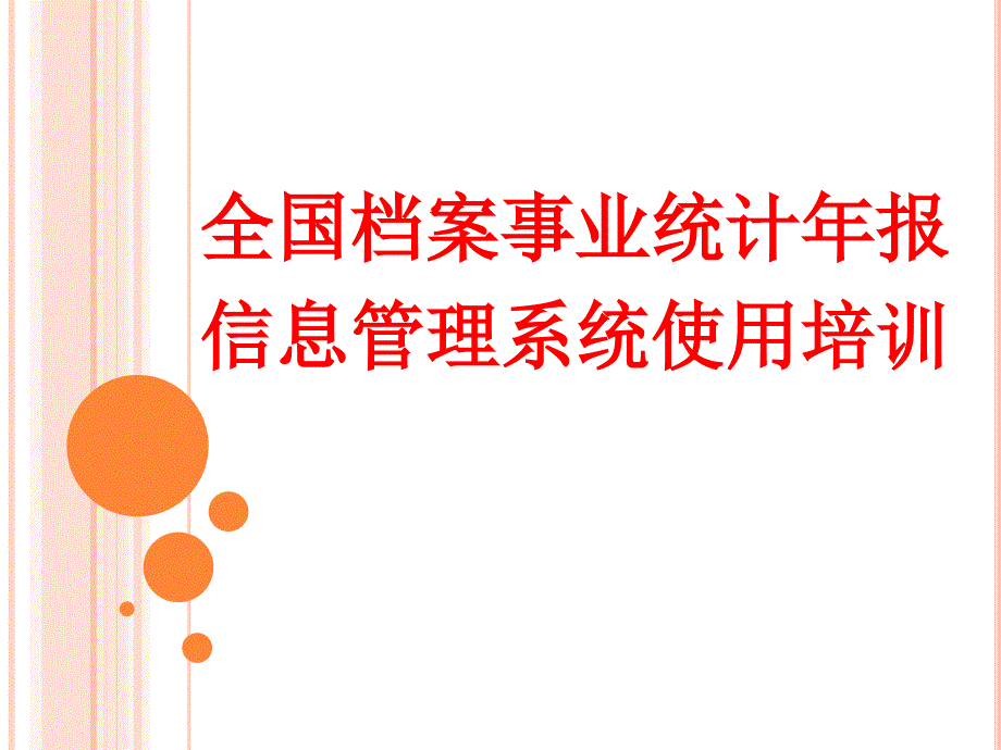 精品全国档案事业统计年报信息管理系统使用培训PPT课件_第1页