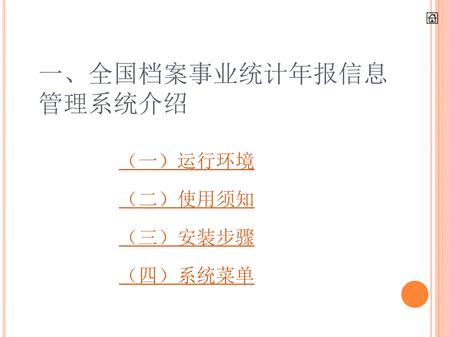 精品全国档案事业统计年报信息管理系统使用培训PPT课件_第2页