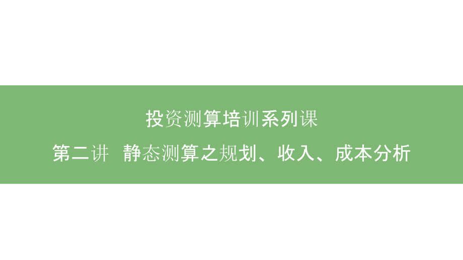测算系列课-第二讲-静态测算之规划、收入、成本分析_第1页