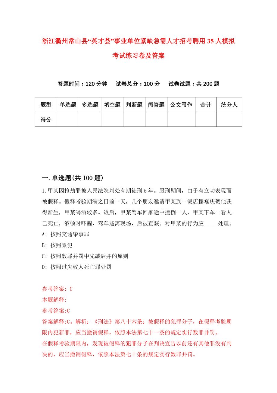 浙江衢州常山县“英才荟”事业单位紧缺急需人才招考聘用35人模拟考试练习卷及答案(第4期）_第1页