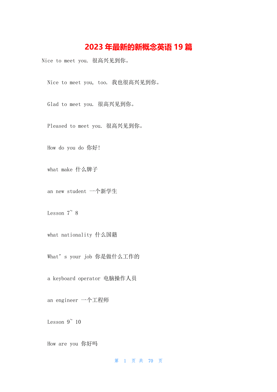 2023年最新的新概念英语19篇_第1页