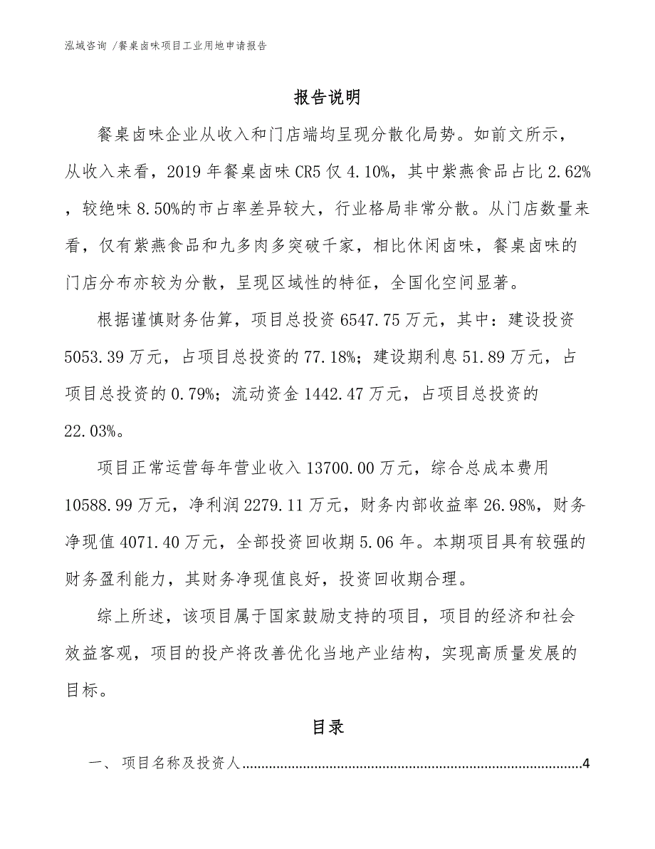 餐桌卤味项目工业用地申请报告_模板_第1页