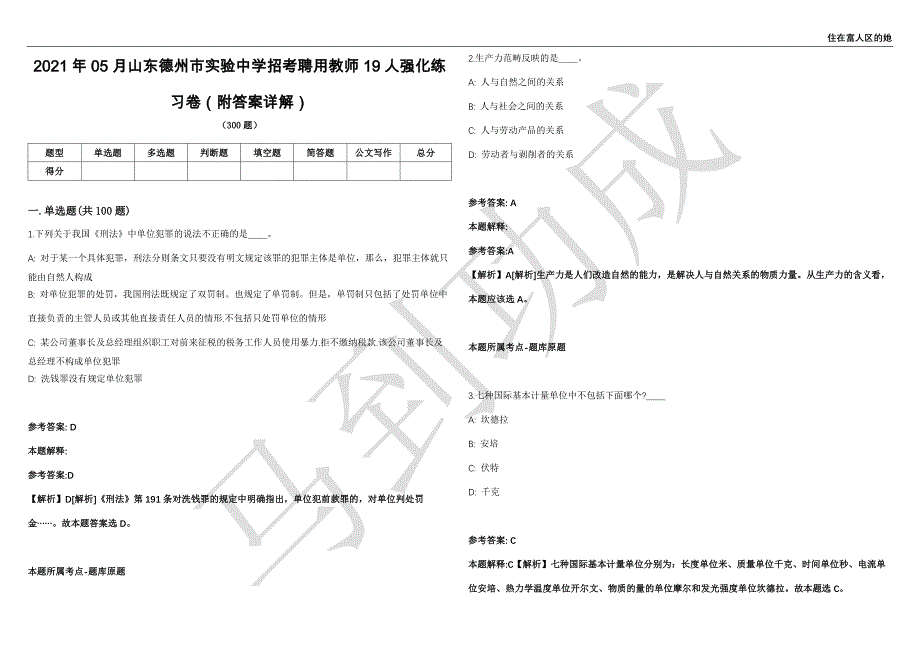 2021年05月山东德州市实验中学招考聘用教师19人强化练习卷（附答案详解）第513期_第1页