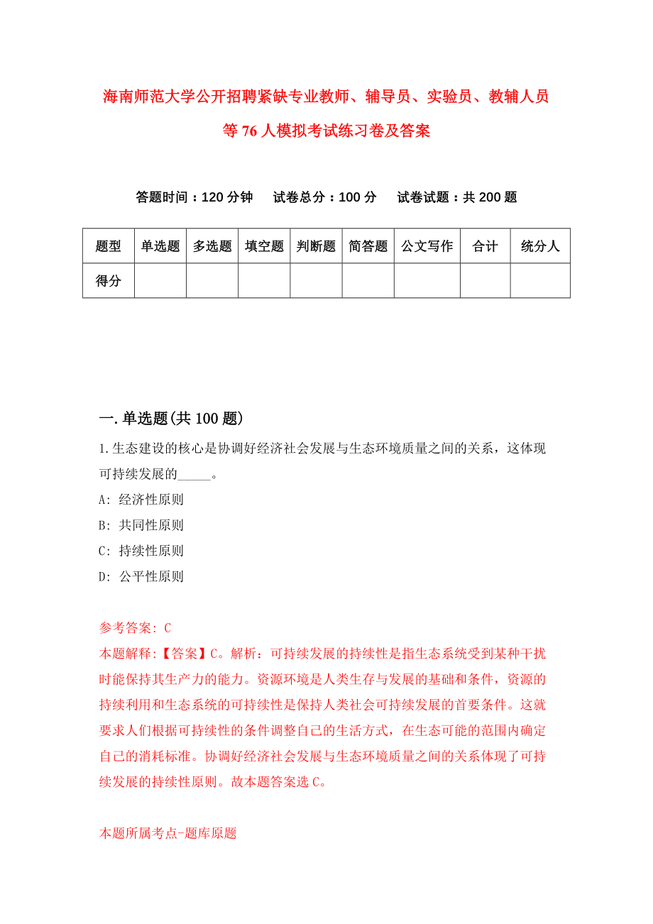 海南师范大学公开招聘紧缺专业教师、辅导员、实验员、教辅人员等76人模拟考试练习卷及答案3_第1页