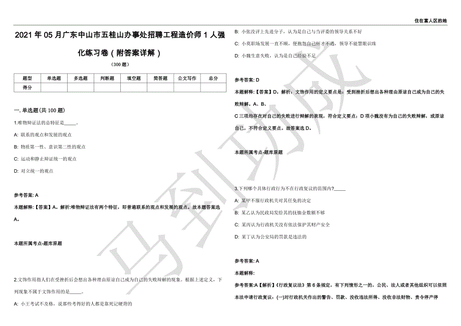 2021年05月广东中山市五桂山办事处招聘工程造价师1人强化练习卷（附答案详解）第514期_第1页