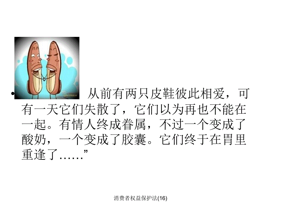 消费者权益保护法(16)课件_第3页