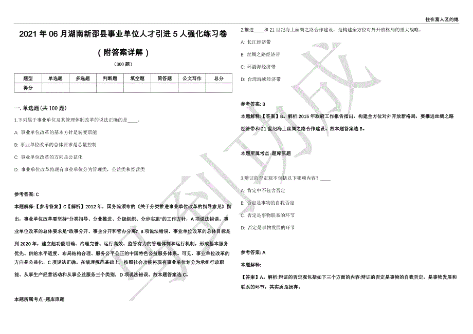 2021年06月湖南新邵县事业单位人才引进5人强化练习卷（附答案详解）第513期_第1页