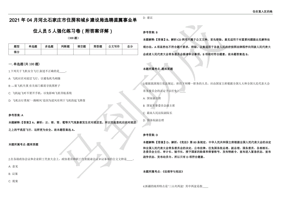 2021年04月河北石家庄市住房和城乡建设局选聘直属事业单位人员5人强化练习卷（附答案详解）第503期_第1页