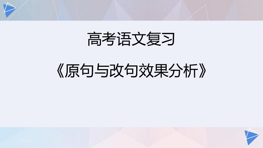 高考语文复习《原句与改句效果分析》2021最新版课件_第1页